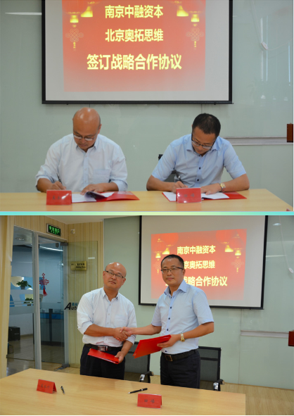 【奧拓思維專稿·合作】恭賀奧拓思維與南京中融資本、南京普乾道恒簽訂戰(zhàn)略合作協(xié)議