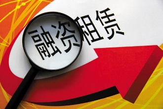 融資租賃六大問題引發(fā)兩會代表強(qiáng)烈關(guān)注