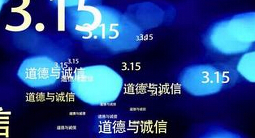 3.15晚會(huì)為何沒(méi)有提及P2P網(wǎng)貸