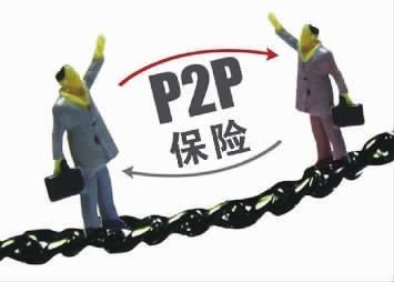 P2P資金安全類保險(xiǎn)真相： 是保交易安全，不是保資金不虧損