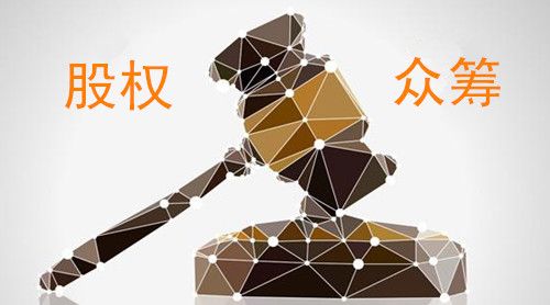 股權(quán)眾籌解決了創(chuàng)業(yè)最難的問(wèn)題，三年內(nèi)或達(dá)百億規(guī)模！