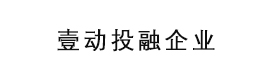 河北壹動投融企業(yè)管理咨詢服務有限公司 