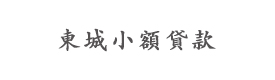柳州東城小額貸款有限公司