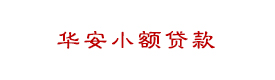 柳州市華安小額貸款有限責(zé)任公司