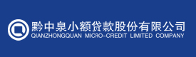 貴州省貴陽(yáng)市清鎮(zhèn)黔中泉小額貸款股份有限公司