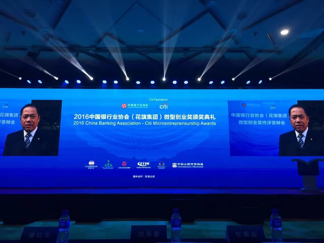 奧拓思維與您共鑒2016中國銀行協(xié)會(huì)（花旗集團(tuán)）微型創(chuàng)業(yè)獎(jiǎng)?lì)C獎(jiǎng)典禮暨中國小額信貸國際峰會(huì)開幕式在北京