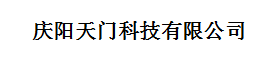 慶陽(yáng)天門科技有限公司