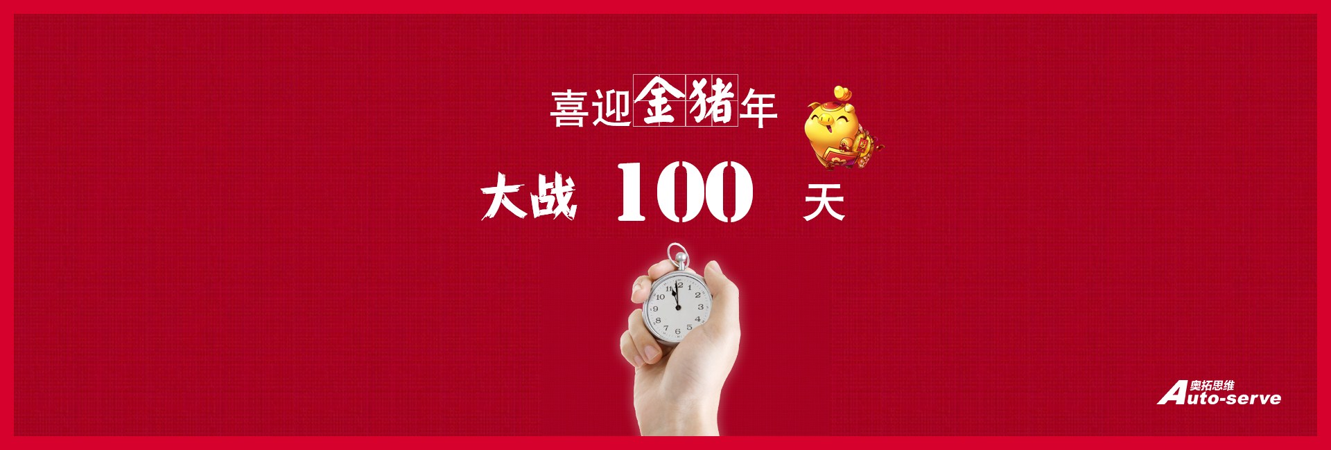 大戰(zhàn)100天，喜迎金豬年