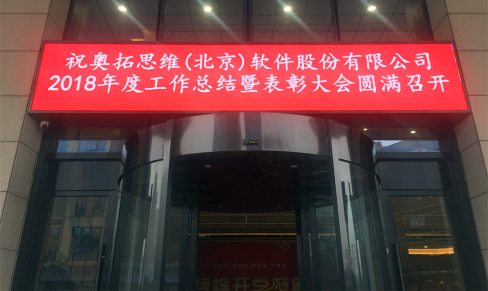 2019奧拓思維軟件年會圓滿結束 